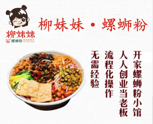 柳妹妹螺蛳粉加盟多少钱