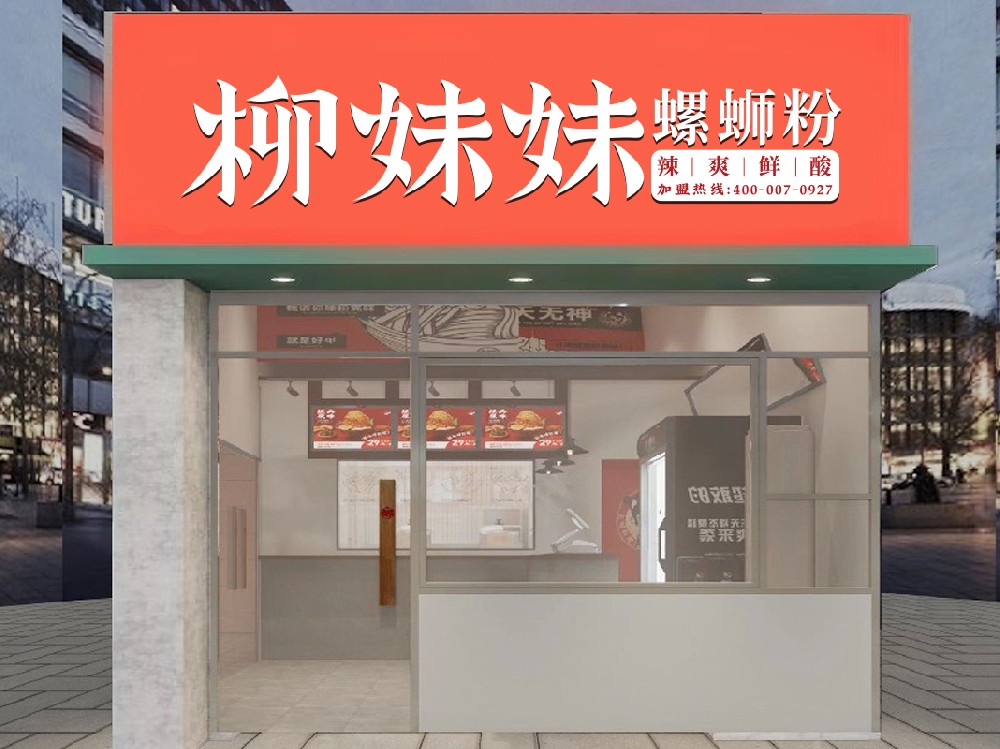 柳妹妹螺蛳粉加盟店