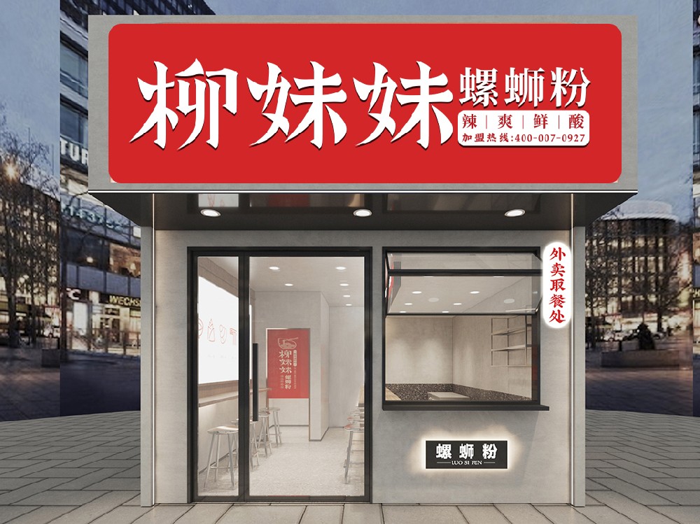 柳妹妹螺蛳粉加盟店