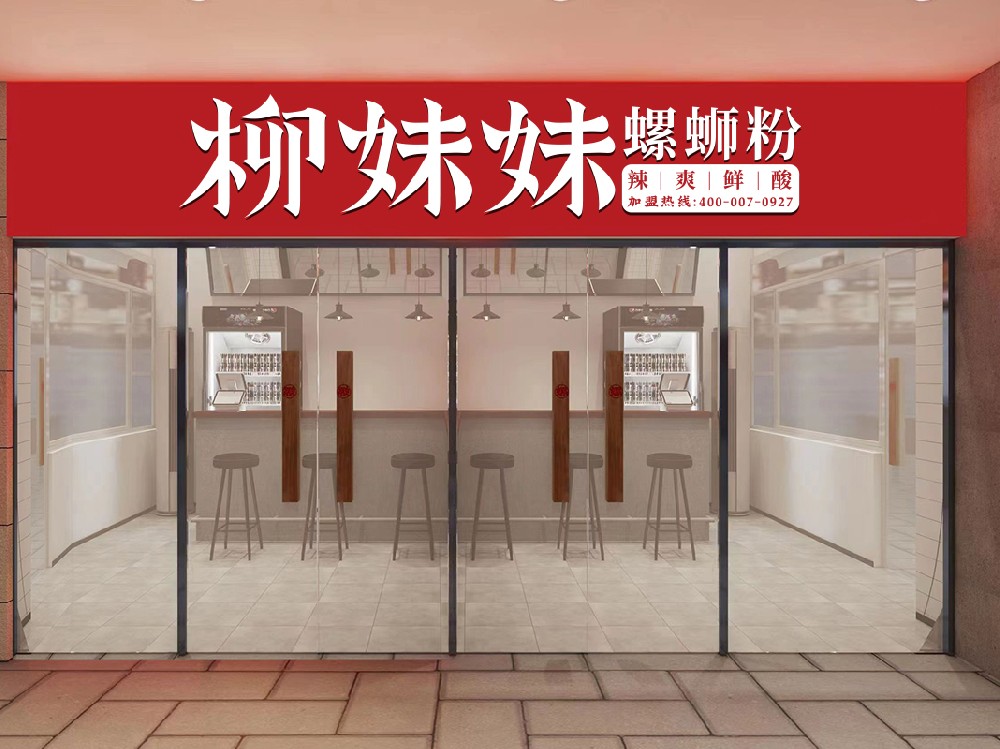 柳妹妹螺蛳粉加盟店