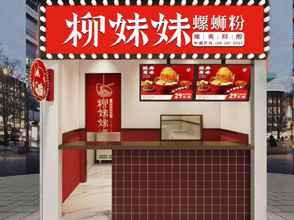 柳妹妹螺蛳粉加盟店