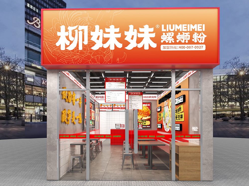 柳妹妹螺蛳粉加盟店3.0