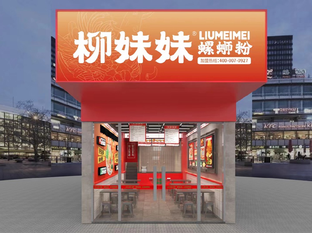 柳妹妹螺蛳粉加盟店3.0