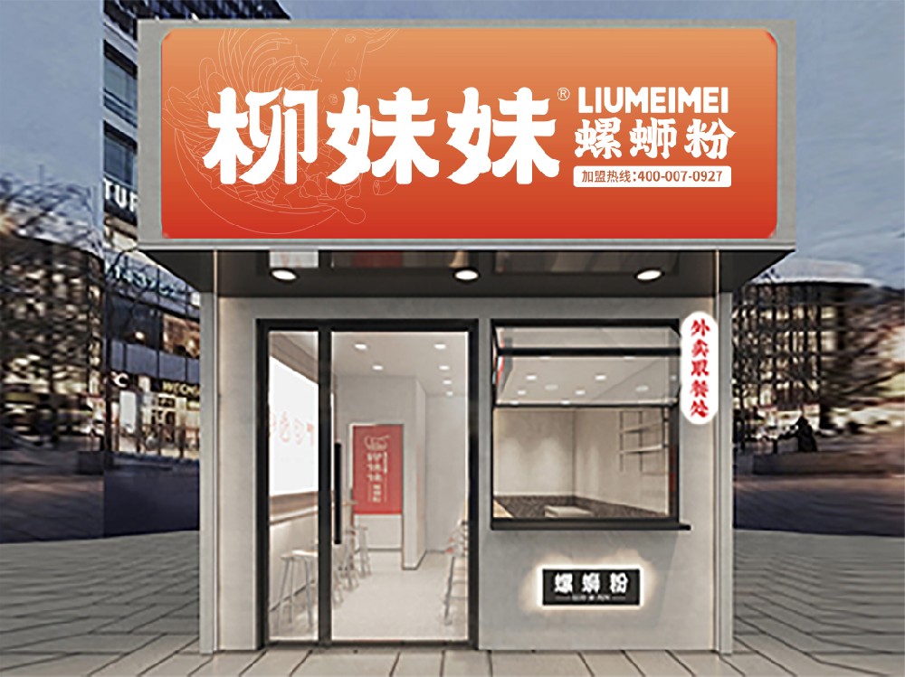 柳妹妹螺蛳粉加盟店3.0