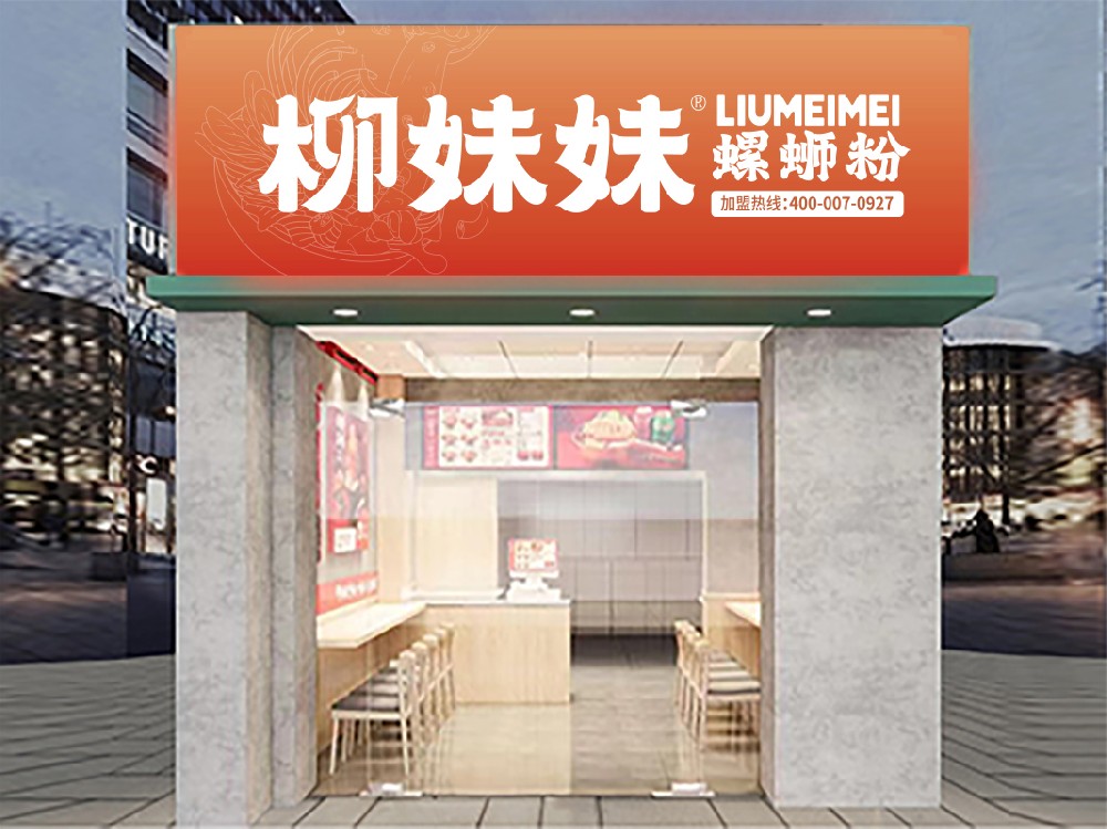 柳妹妹螺蛳粉加盟店3.0