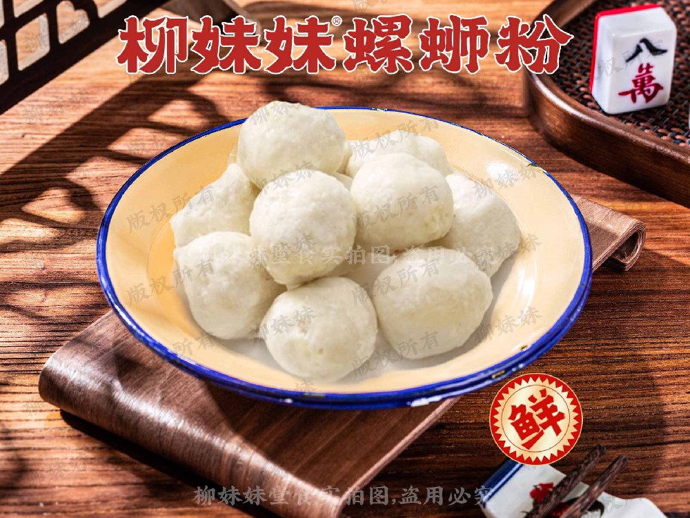 白嫩鱼丸