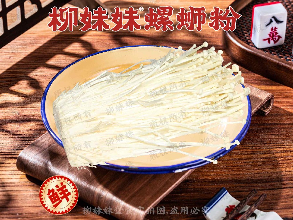 金针菇