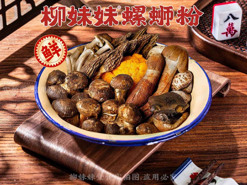 菌八珍